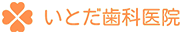 いとだ歯科医院